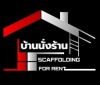 ขาย-ให้เช่า นั่งร้านแบบเหล็ก สมุทรปราการ - บ้านนั่งร้าน